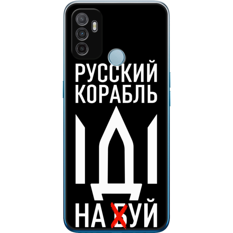 Чехол BoxFace OPPO A53 Русский корабль иди на буй