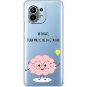 Прозрачный чехол BoxFace Xiaomi Mi 11 Тобі Мене не Вистачає