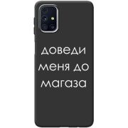 Черный чехол BoxFace Samsung M317 Galaxy M31s Доведи Меня До Магаза