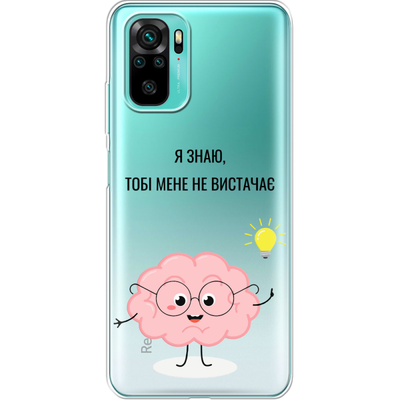 Прозрачный чехол BoxFace Xiaomi Redmi Note 10/ Note 10S Тобі Мене не Вистачає