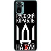 Чехол BoxFace Xiaomi Redmi Note 10/ Note 10S Русский корабль иди на буй