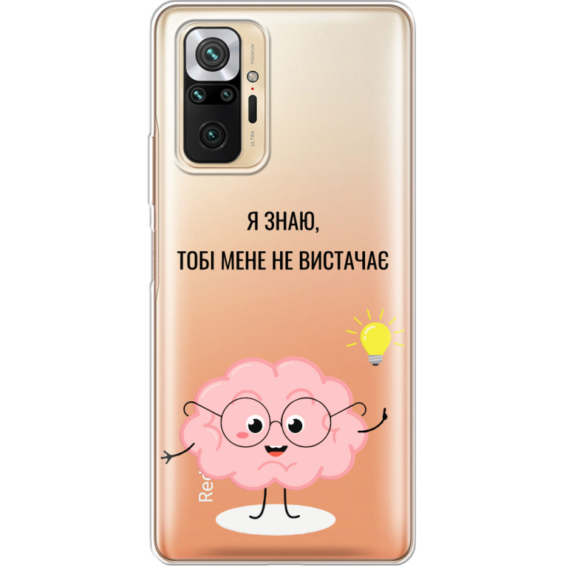 Прозрачный чехол BoxFace Xiaomi Redmi Note 10 Pro Тобі Мене не Вистачає