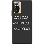 Черный чехол BoxFace Xiaomi Redmi Note 10 Pro Доведи Меня До Магаза