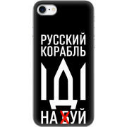 Чехол Uprint Apple iPhone 7/8 Русский корабль иди на буй