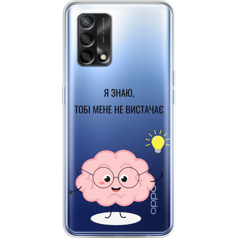 Прозрачный чехол BoxFace OPPO A74 Тобі Мене не Вистачає