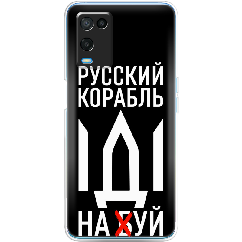 Чехол BoxFace OPPO A54 Русский корабль иди на буй