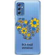 Прозрачный чехол BoxFace Samsung Galaxy M52 (M526) Все буде Україна