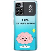 Прозрачный чехол BoxFace Xiaomi Poco M4 Pro 5G Тобі Мене не Вистачає
