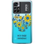 Прозрачный чехол BoxFace Xiaomi Poco M4 Pro 5G Все буде Україна