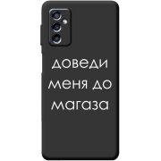 Черный чехол BoxFace Samsung Galaxy M52 (M526)  Доведи Меня До Магаза