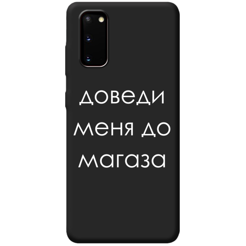 Черный чехол BoxFace Samsung Galaxy S20 (G980) Доведи Меня До Магаза