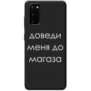 Черный чехол BoxFace Samsung Galaxy S20 (G980) Доведи Меня До Магаза