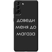 Черный чехол BoxFace Samsung Galaxy S21 Plus (G996) Доведи Меня До Магаза