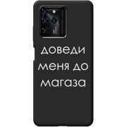 Черный чехол BoxFace ZTE Blade V30 Доведи Меня До Магаза