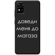 Черный чехол BoxFace ZTE Blade A31 Доведи Меня До Магаза