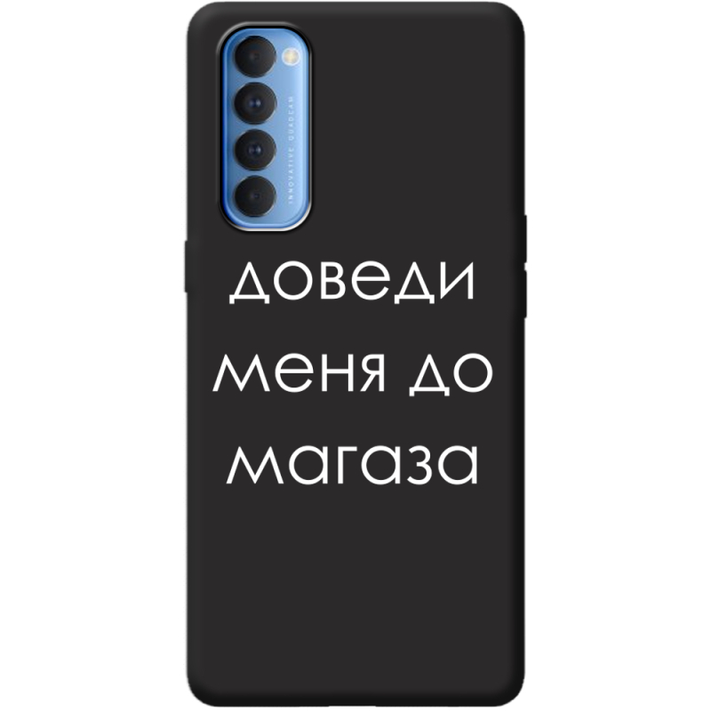 Черный чехол BoxFace OPPO Reno 4 Pro Доведи Меня До Магаза