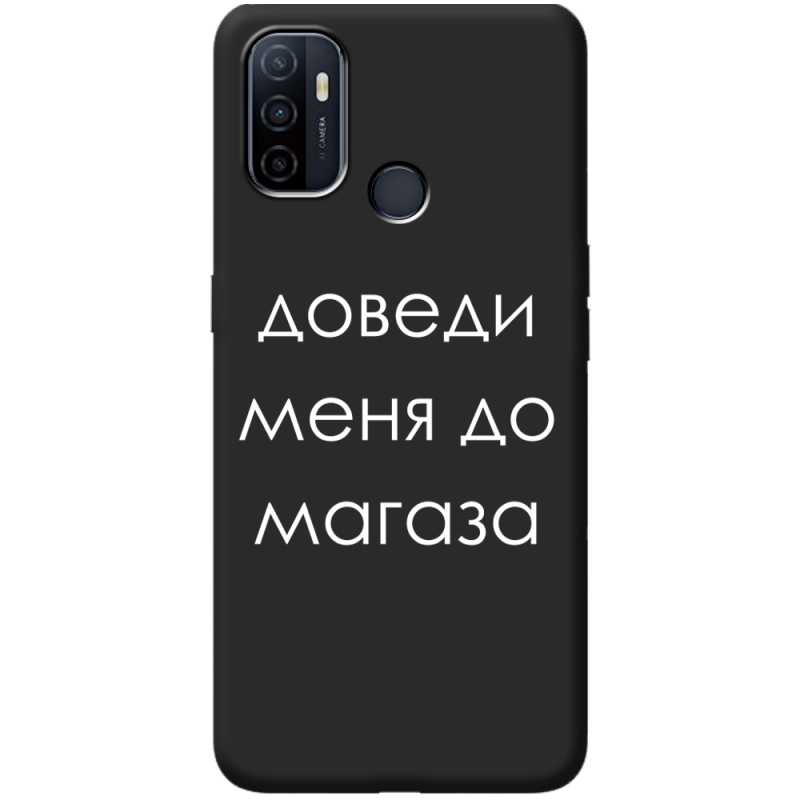 Черный чехол BoxFace OPPO A53 Доведи Меня До Магаза