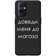 Черный чехол BoxFace OnePlus 9 Pro Доведи Меня До Магаза