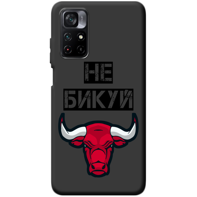 Черный чехол BoxFace Poco M4 Pro 5G Не Бикуй