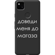 Черный чехол BoxFace Google Pixel 4a Доведи Меня До Магаза