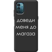 Черный чехол BoxFace Nokia G21 Доведи Меня До Магаза