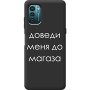 Черный чехол BoxFace Nokia G11 Доведи Меня До Магаза