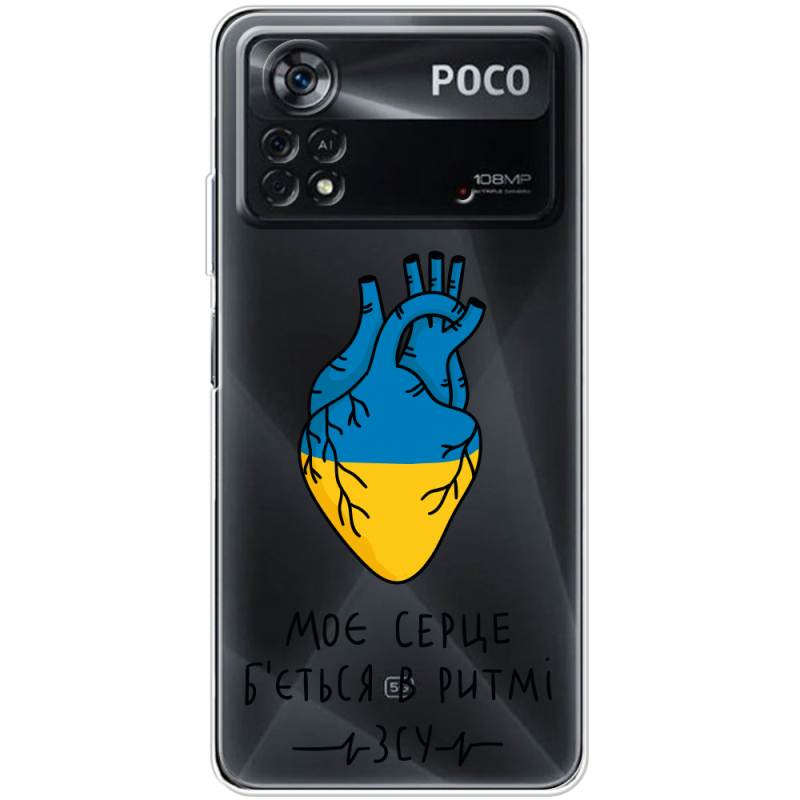 Прозрачный чехол BoxFace Xiaomi Poco X4 Pro 5G Моє серце в ритмі ЗСУ