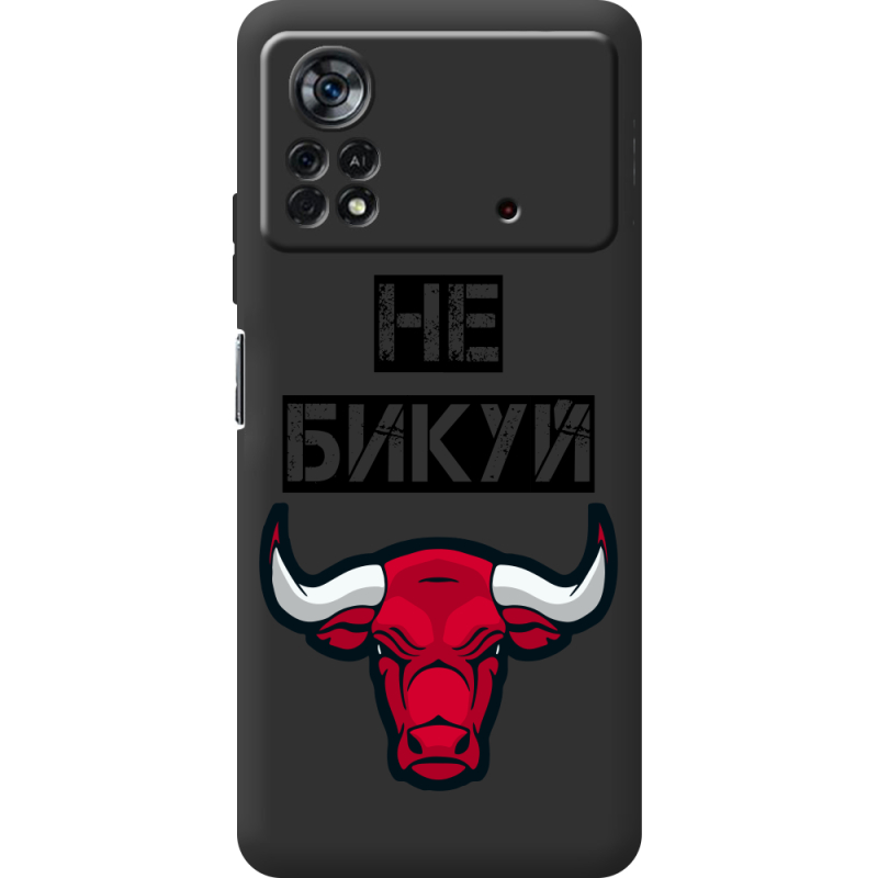 Черный чехол BoxFace Poco X4 Pro 5G Не Бикуй