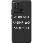 Черный чехол BoxFace Xiaomi Redmi 10C Доведи Меня До Магаза