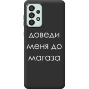 Черный чехол BoxFace Samsung Galaxy A53 5G (A536) Доведи Меня До Магаза