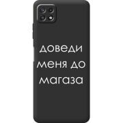 Черный чехол BoxFace Samsung Galaxy A22 5G (A226) Доведи Меня До Магаза