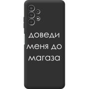 Черный чехол BoxFace Samsung Galaxy A32 5G (A326) Доведи Меня До Магаза