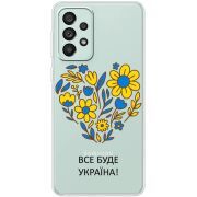 Прозрачный чехол BoxFace Samsung Galaxy A73 (A736) Все буде Україна