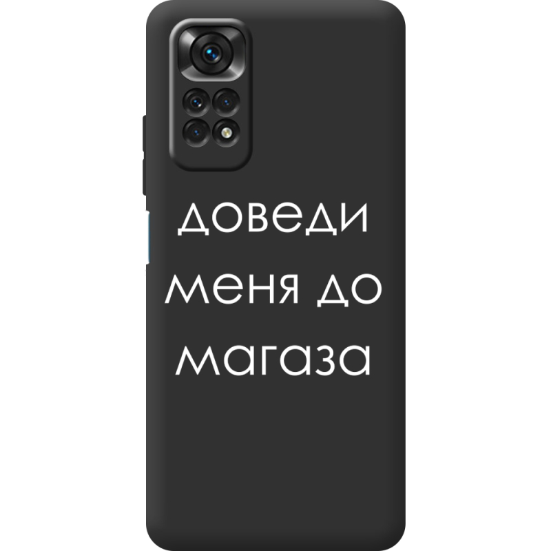 Черный чехол BoxFace Xiaomi Redmi Note 11 / Note 11S Доведи Меня До Магаза