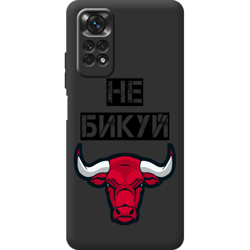 Черный чехол BoxFace Xiaomi Redmi Note 11 / Note 11S Не Бикуй