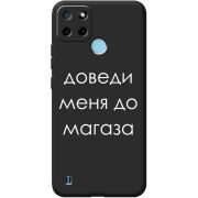 Черный чехол BoxFace Realme C21Y Доведи Меня До Магаза