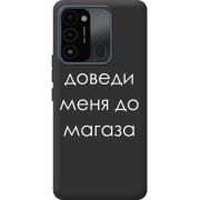 Черный чехол BoxFace Tecno Spark Go 2022 Доведи Меня До Магаза