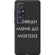 Черный чехол BoxFace Xiaomi Mi 10 Ultra Доведи Меня До Магаза