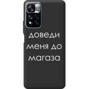 Черный чехол BoxFace Xiaomi Redmi Note 11 Pro Plus 5G Доведи Меня До Магаза