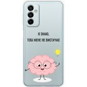 Прозрачный чехол BoxFace Samsung Galaxy M23 5G (M236)  Тобі Мене не Вистачає