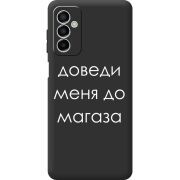 Черный чехол BoxFace Samsung Galaxy M23 5G (M236) Доведи Меня До Магаза