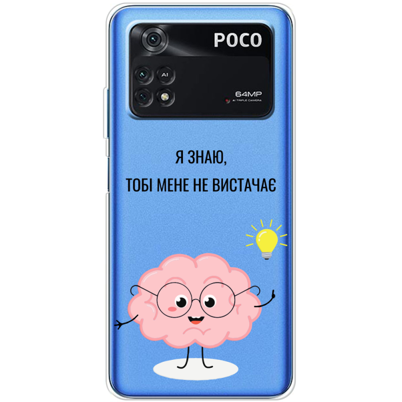 Прозрачный чехол BoxFace Xiaomi Poco M4 Pro 4G Тобі Мене не Вистачає