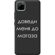 Черный чехол BoxFace Realme C11 Доведи Меня До Магаза