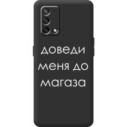 Черный чехол BoxFace OPPO A74 Доведи Меня До Магаза