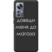 Черный чехол BoxFace Xiaomi 12 / 12X Доведи Меня До Магаза