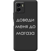 Черный чехол BoxFace Vivo Y15S Доведи Меня До Магаза