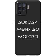 Черный чехол BoxFace OPPO Reno5 Lite Доведи Меня До Магаза