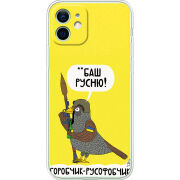 Чехол BoxFace Apple iPhone 12 Горобчик-русофобчик