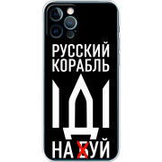 Чехол BoxFace Apple iPhone 12 Pro Русский корабль иди на буй