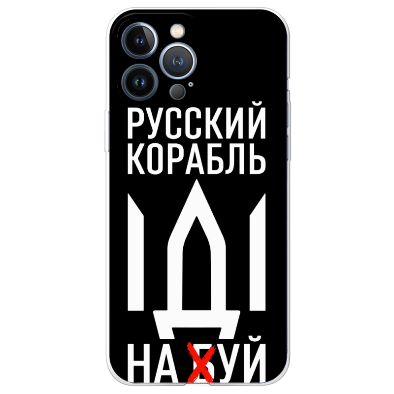 Чехол BoxFace Apple iPhone 13 Pro Max Русский корабль иди на буй